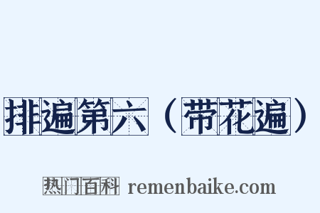 排遍第六（带花遍）是什么意思的图片